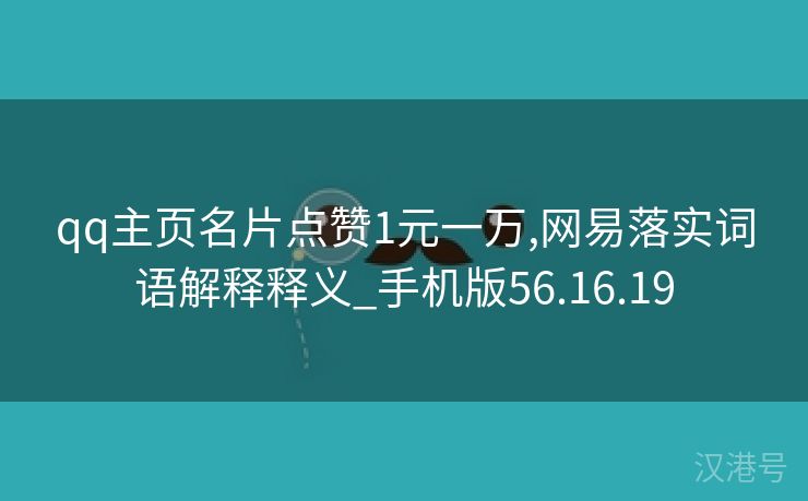 qq主页名片点赞1元一万,网易落实词语解释释义_手机版56.16.19