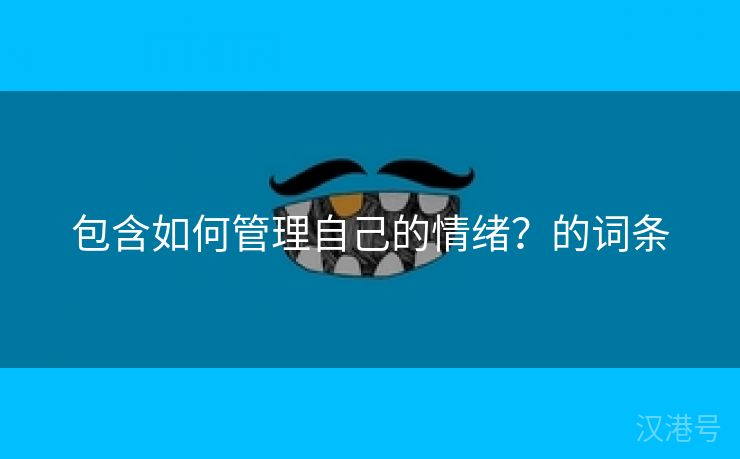 包含如何管理自己的情绪？的词条