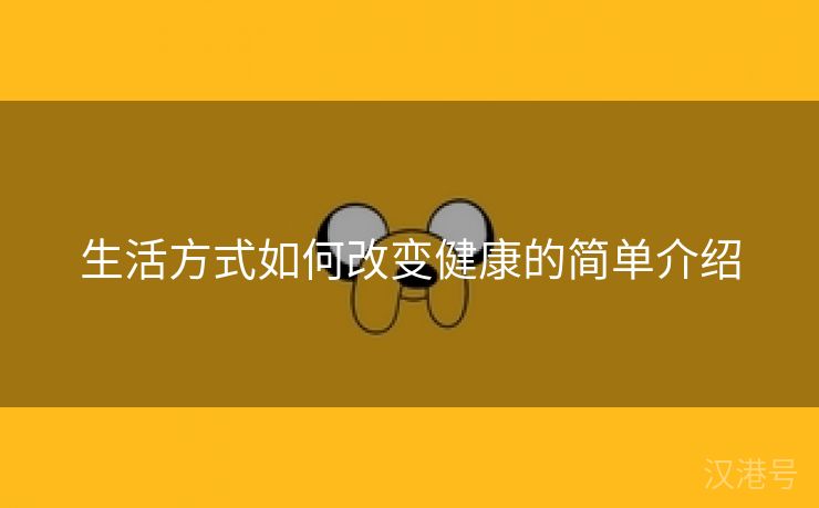 生活方式如何改变健康的简单介绍