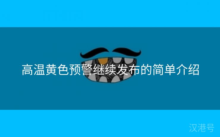 高温黄色预警继续发布的简单介绍