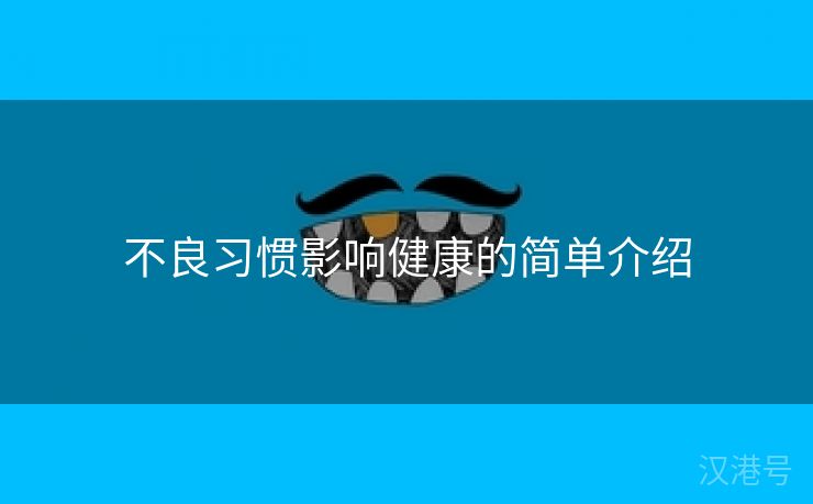 不良习惯影响健康的简单介绍