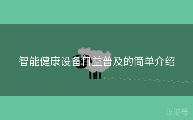 智能健康设备日益普及的简单介绍