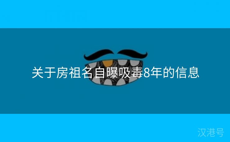 关于房祖名自曝吸毒8年的信息