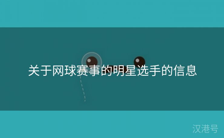 关于网球赛事的明星选手的信息