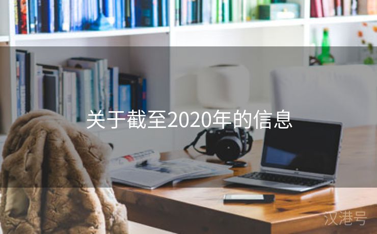 关于截至2020年的信息