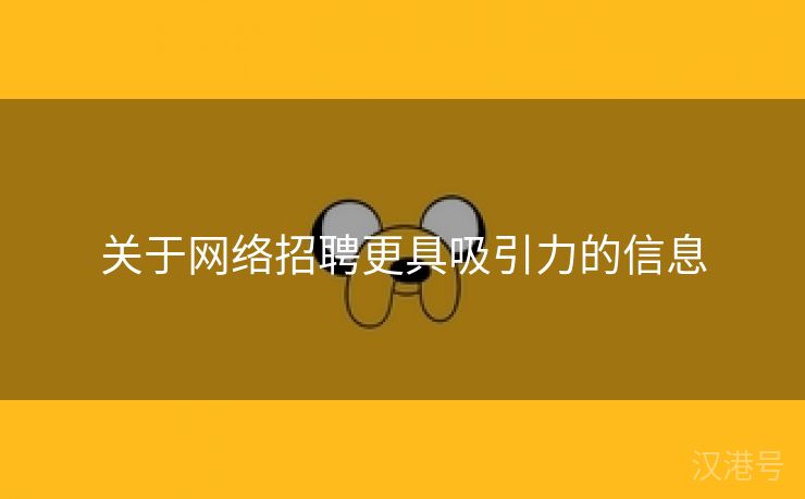 关于网络招聘更具吸引力的信息