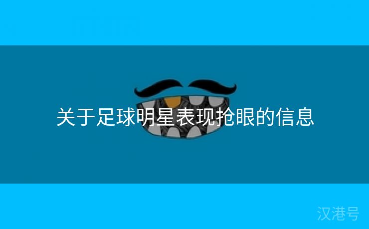 关于足球明星表现抢眼的信息