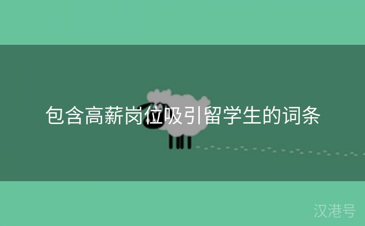 包含高薪岗位吸引留学生的词条