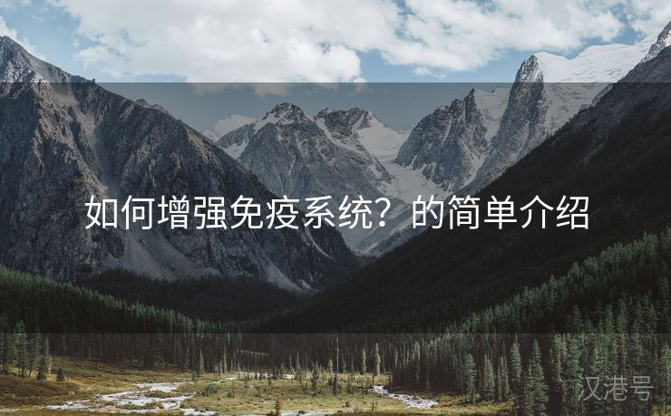 如何增强免疫系统？的简单介绍