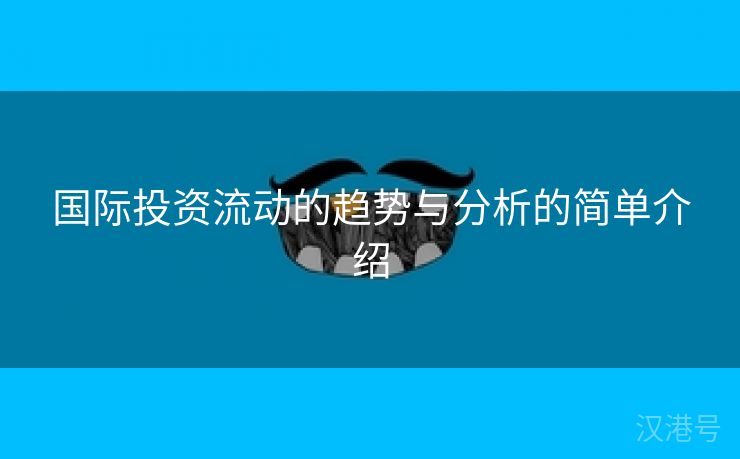 国际投资流动的趋势与分析的简单介绍