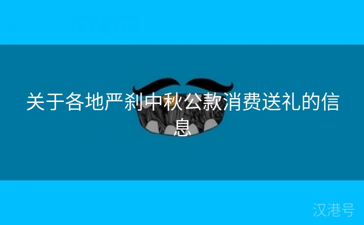 关于各地严刹中秋公款消费送礼的信息