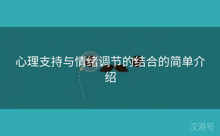 心理支持与情绪调节的结合的简单介绍