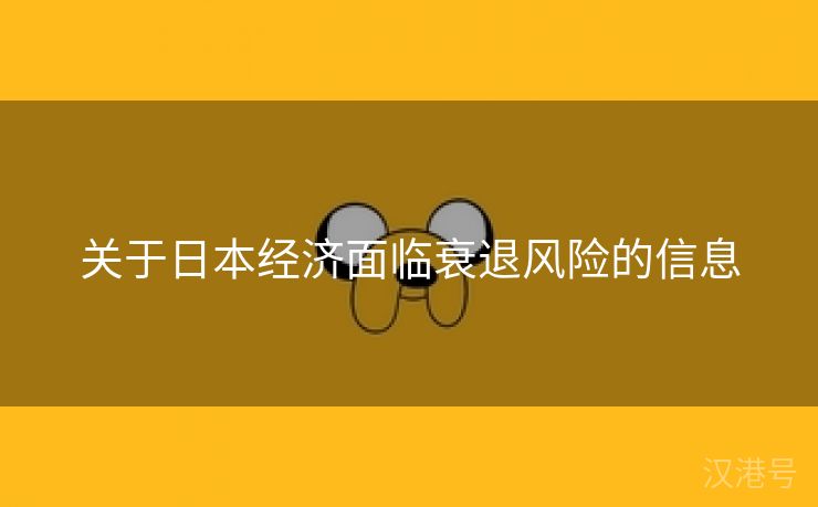 关于日本经济面临衰退风险的信息