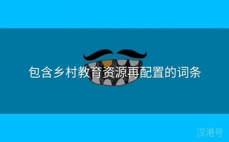 包含乡村教育资源再配置的词条