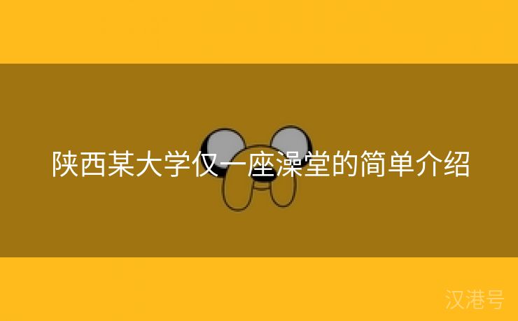 陕西某大学仅一座澡堂的简单介绍