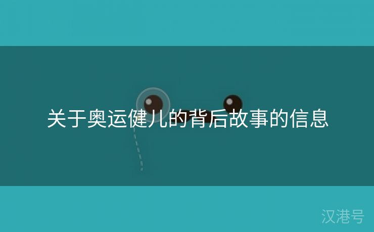 关于奥运健儿的背后故事的信息