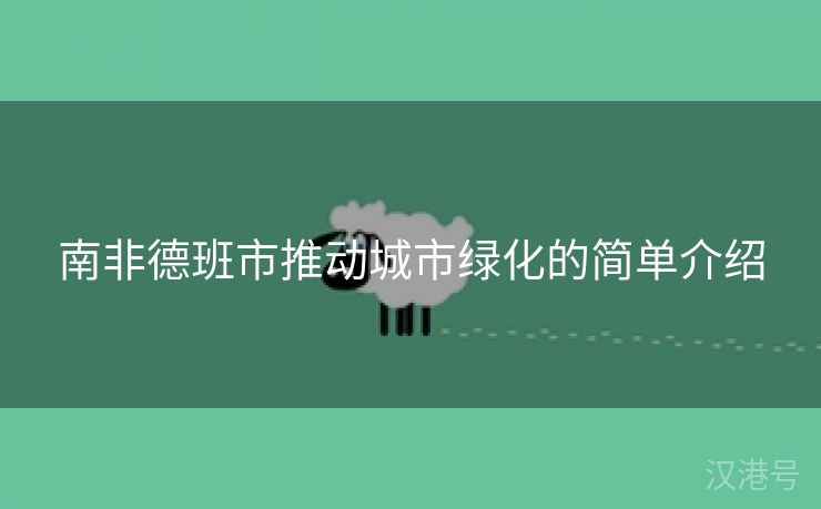 南非德班市推动城市绿化的简单介绍