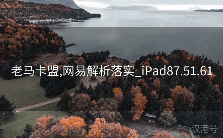 老马卡盟,网易解析落实_iPad87.51.61