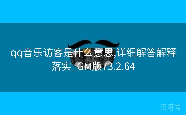 qq音乐访客是什么意思,详细解答解释落实_GM版73.2.64