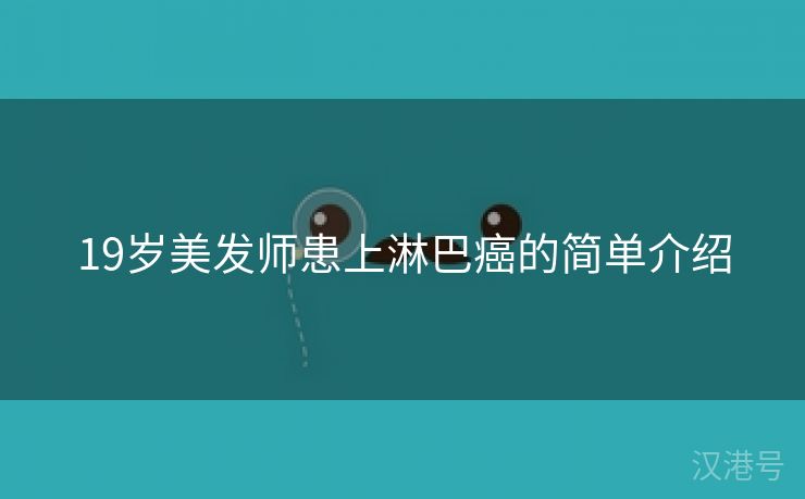 19岁美发师患上淋巴癌的简单介绍