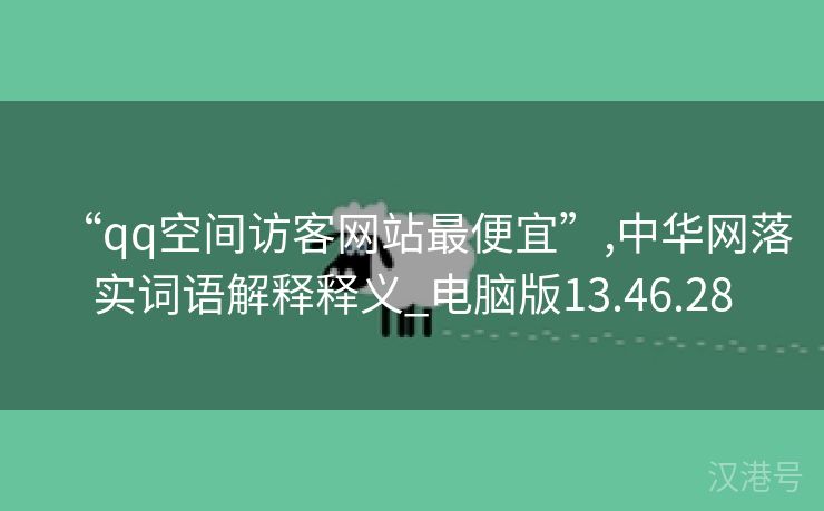 “qq空间访客网站最便宜”,中华网落实词语解释释义_电脑版13.46.28