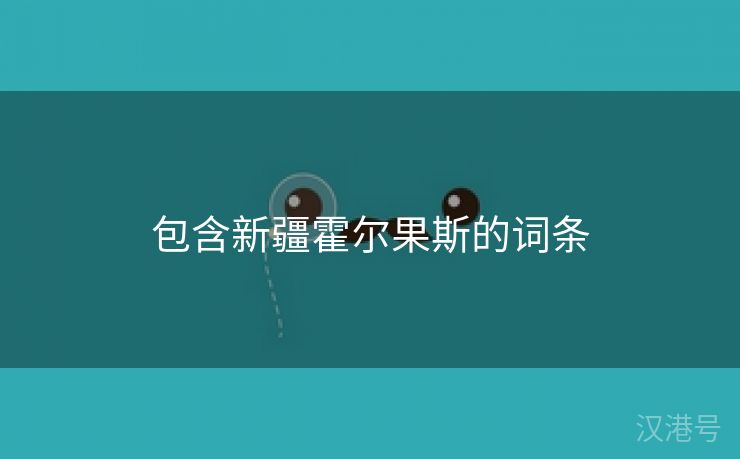 包含新疆霍尔果斯的词条