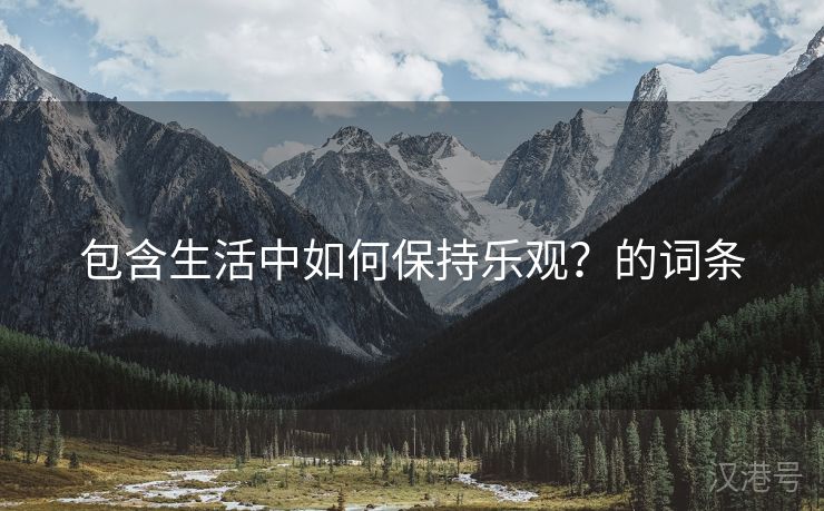 包含生活中如何保持乐观？的词条