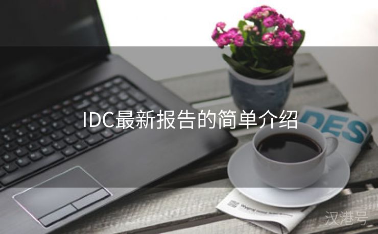 IDC最新报告的简单介绍