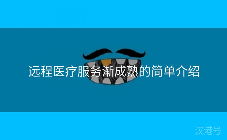 远程医疗服务渐成熟的简单介绍