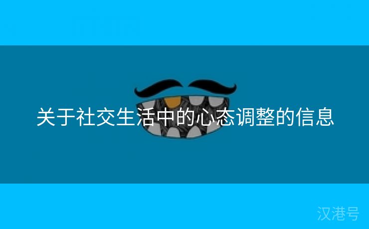 关于社交生活中的心态调整的信息