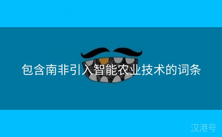 包含南非引入智能农业技术的词条