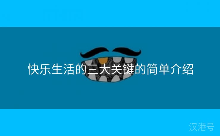 快乐生活的三大关键的简单介绍