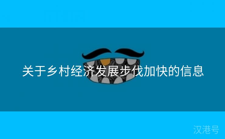 关于乡村经济发展步伐加快的信息