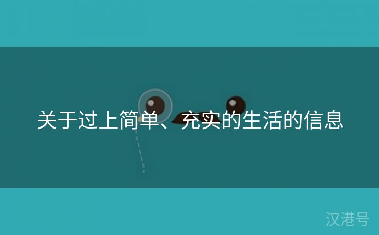 关于过上简单、充实的生活的信息