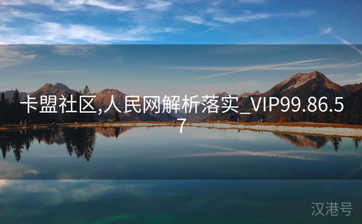 卡盟社区,人民网解析落实_VIP99.86.57