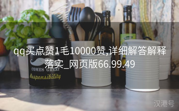 qq买点赞1毛10000赞,详细解答解释落实_网页版66.99.49