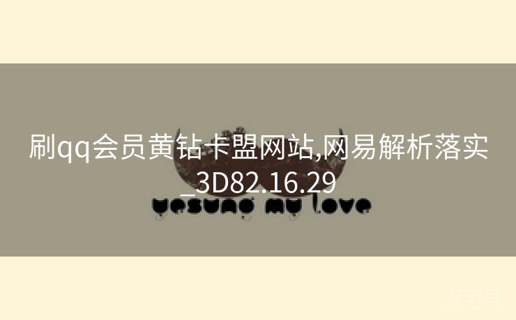 刷qq会员黄钻卡盟网站,网易解析落实_3D82.16.29