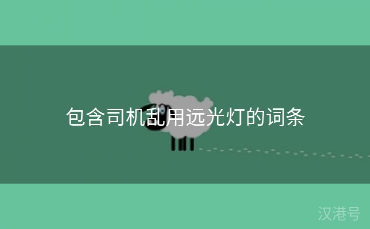 包含司机乱用远光灯的词条