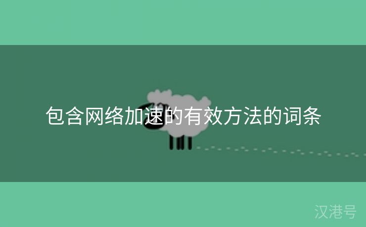 包含网络加速的有效方法的词条