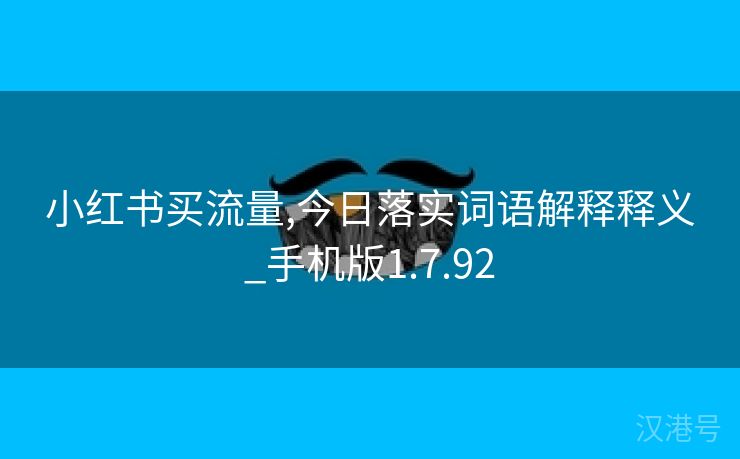 小红书买流量,今日落实词语解释释义_手机版1.7.92