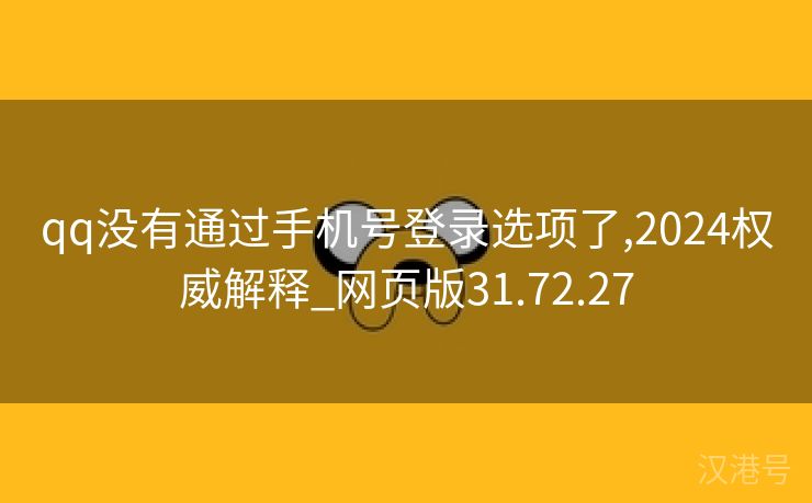 qq没有通过手机号登录选项了,2024权威解释_网页版31.72.27