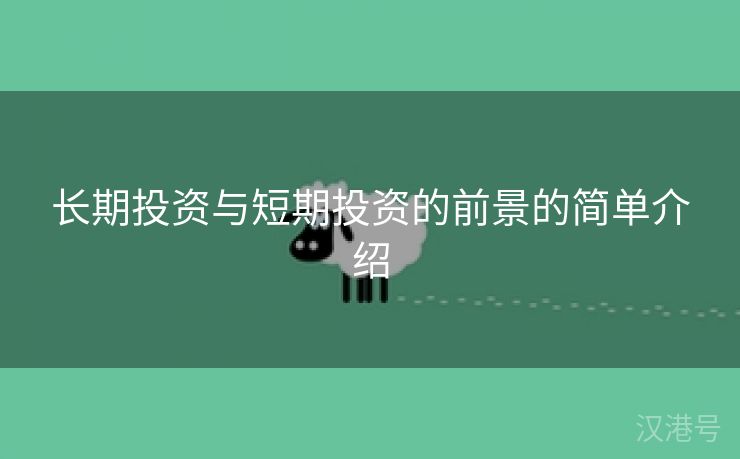 长期投资与短期投资的前景的简单介绍