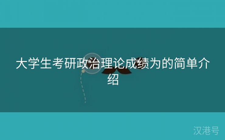 大学生考研政治理论成绩为的简单介绍