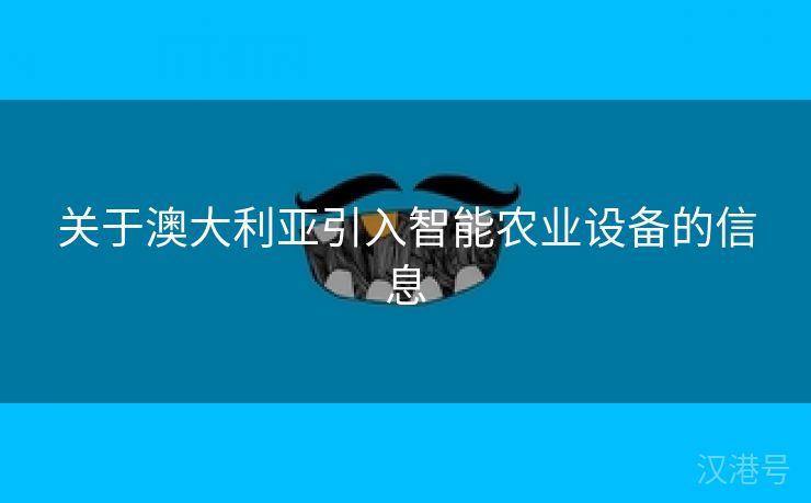 关于澳大利亚引入智能农业设备的信息