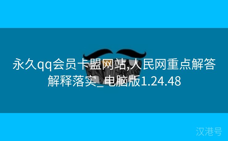 永久qq会员卡盟网站,人民网重点解答解释落实_电脑版1.24.48