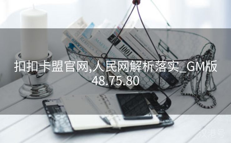 扣扣卡盟官网,人民网解析落实_GM版48.75.80