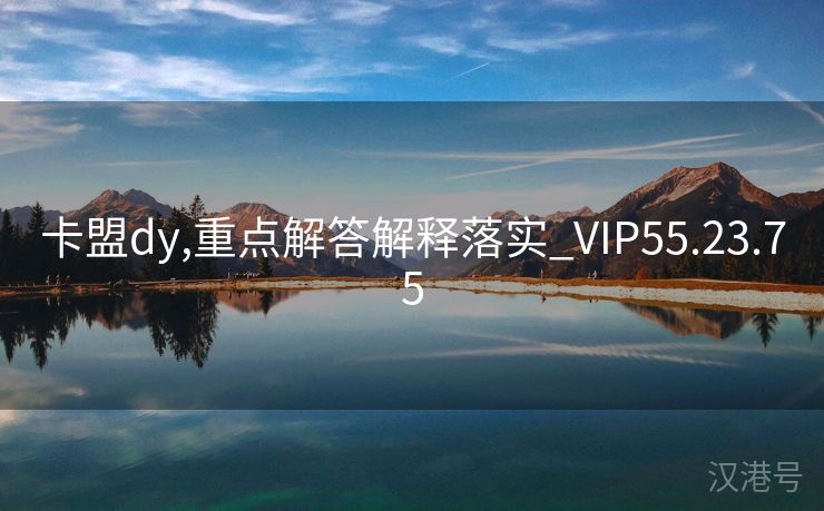 卡盟dy,重点解答解释落实_VIP55.23.75