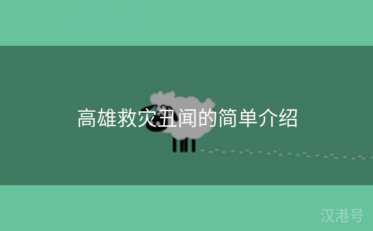 高雄救灾丑闻的简单介绍