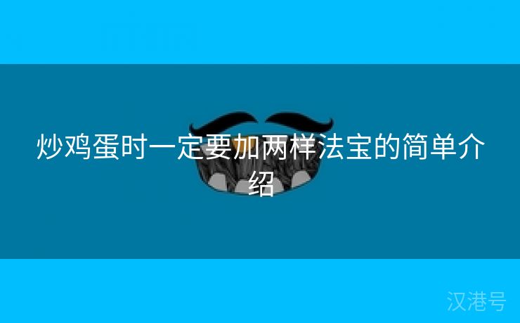 炒鸡蛋时一定要加两样法宝的简单介绍