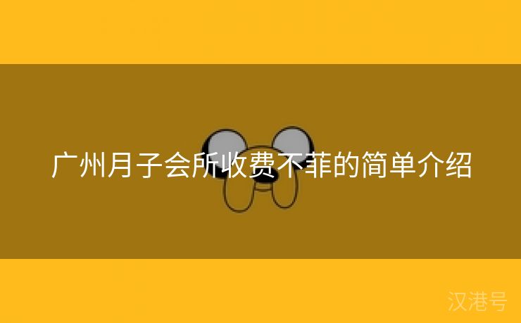 广州月子会所收费不菲的简单介绍